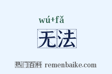 无法是什么意思的图片